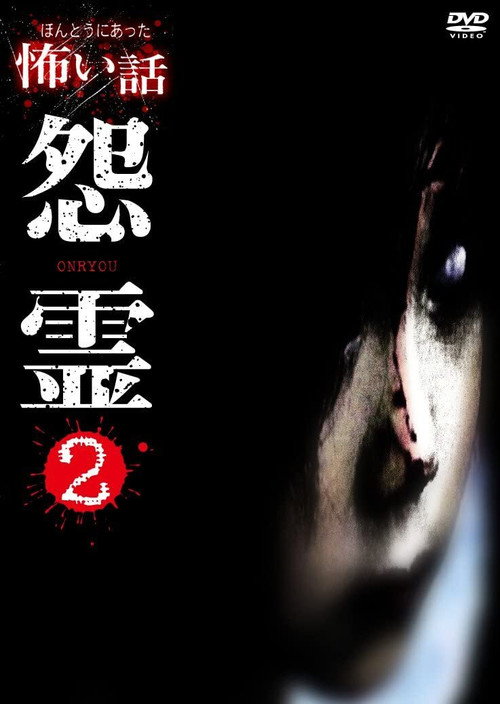 Movie poster for Scary True Stories: Grudge 2 (2007)