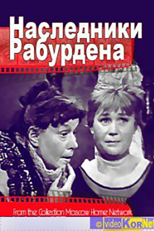 Movie poster for Heirs of Rabourdin (1962)