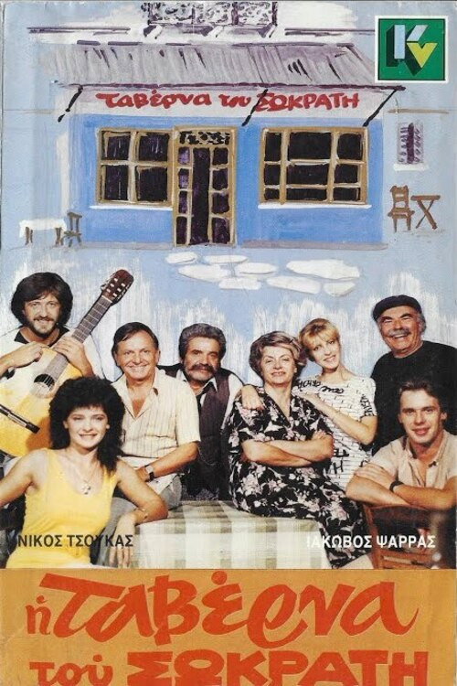 Movie poster for Η ταβέρνα του Σωκράτη (1987)