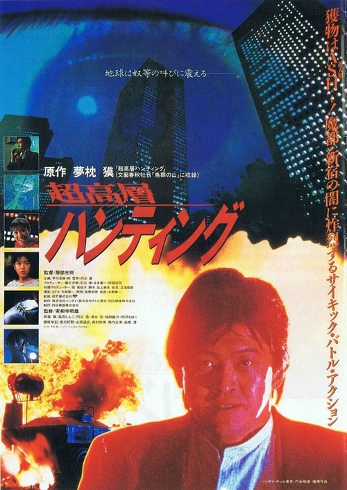 Movie poster for Skyscraper Hunting (1991)