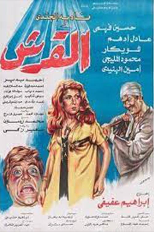 Movie poster for El'Ersh (1981)