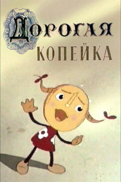 Movie poster for Valuable Kopeck (1961)