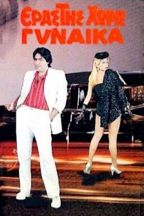 Movie poster for Erastis horis gynaika (1986)