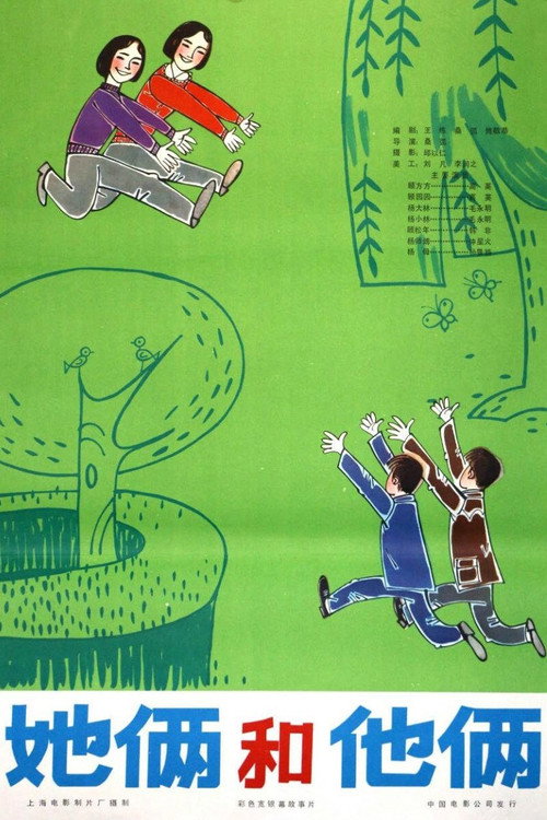 Movie poster for 她俩和他俩 (1979)