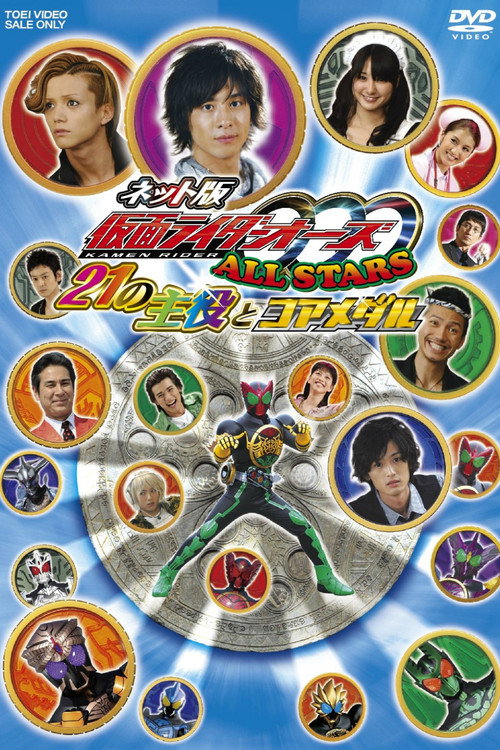 Movie poster for Kamen Rider OOO All Stars: The 21 Leading Actors and Core Medals (2011)