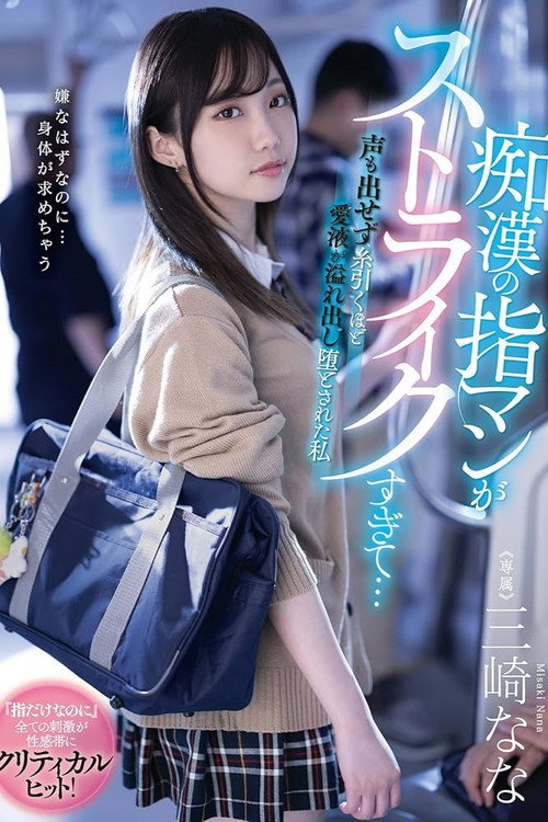 Movie poster for 痴漢の指マンがストライクすぎて…声も出せず糸引くほど愛液が溢れ出し堕とされた私 絵恋空 (2023)