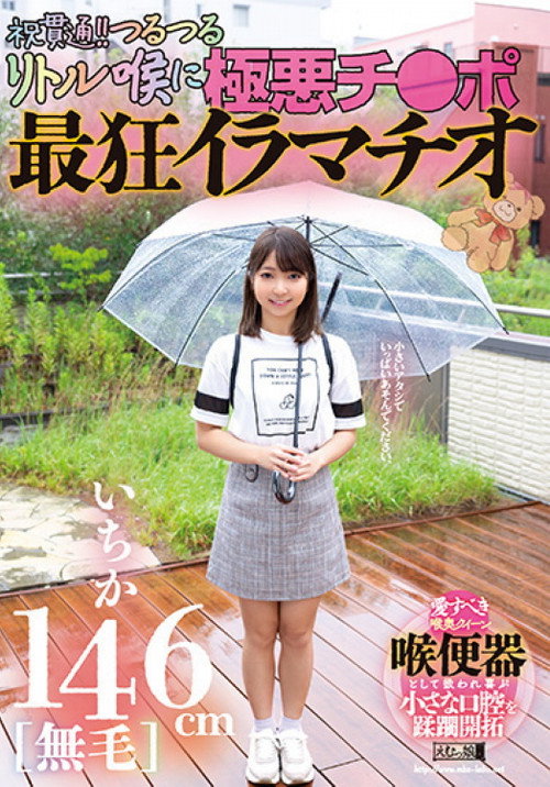Movie poster for 146cm [hairless] Ichika Celebration Penetration! The Most Crazy Deep-throating With The Evil Dick on The Slippery Little Throat! (2023)