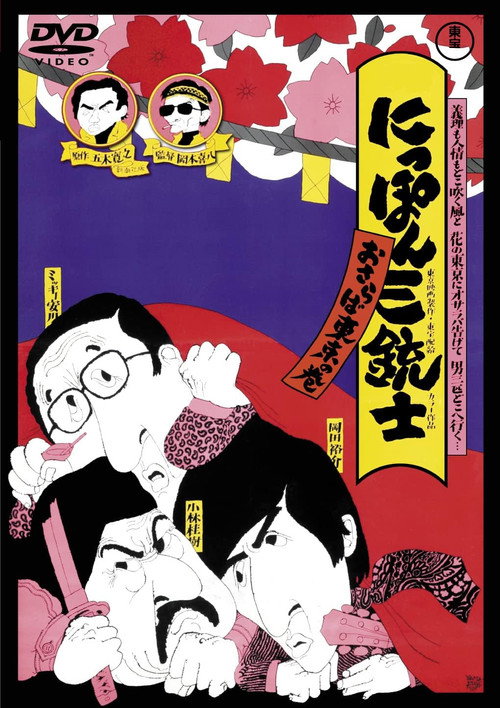 Movie poster for The Three Musketeers of Japan: Adieu, Tokyo! (1972)