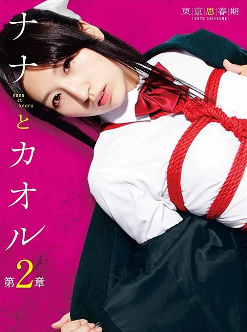 Movie poster for Nana and Kaoru: Chapter 2 (2012)