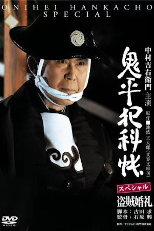 Movie poster for Onihei Crime Files: A Bandit Wedding (2011)