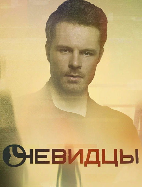 Series poster for Eyewitnesses (2019)