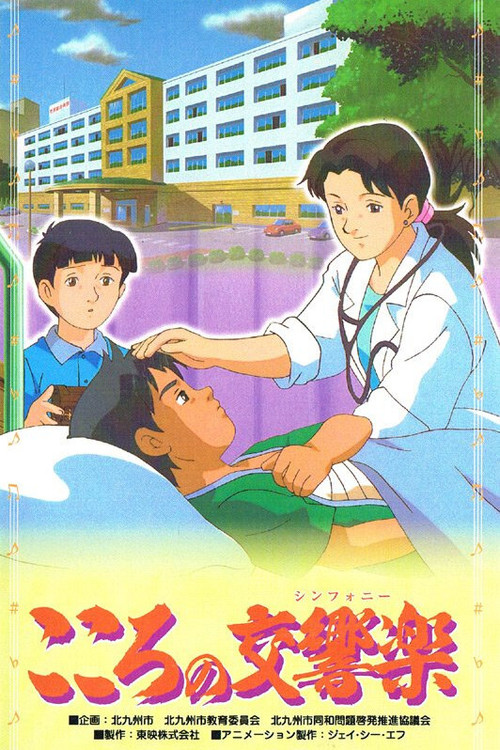 Movie poster for Kokoro no Koukyougaku (2002)