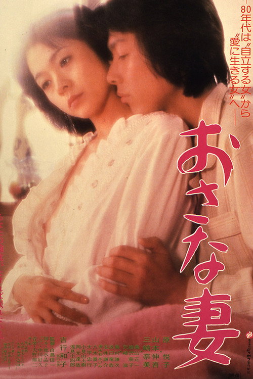 Movie poster for Juvenile Wife (1980)