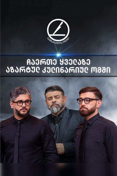 Series poster for სამზარეულოს ომები (2019)