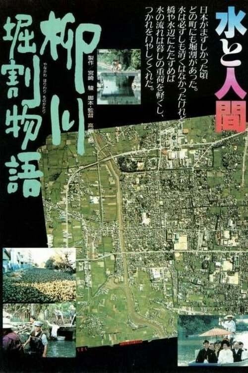 Movie poster for The Story of Yanagawa's Canals (1987)