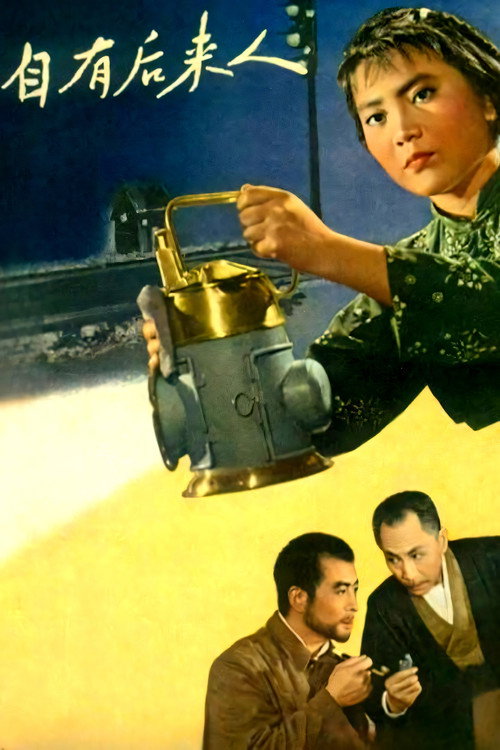 Movie poster for 自有后来人 (1963)