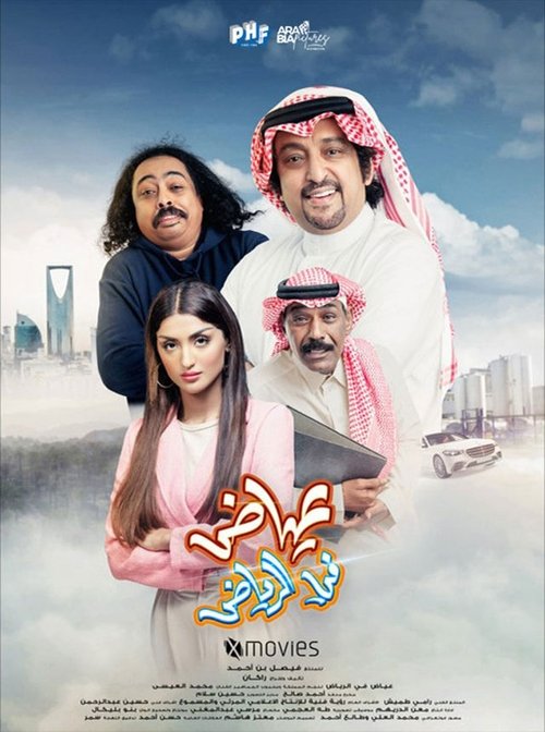 Movie poster for Ayyad in Riyadh (2023)