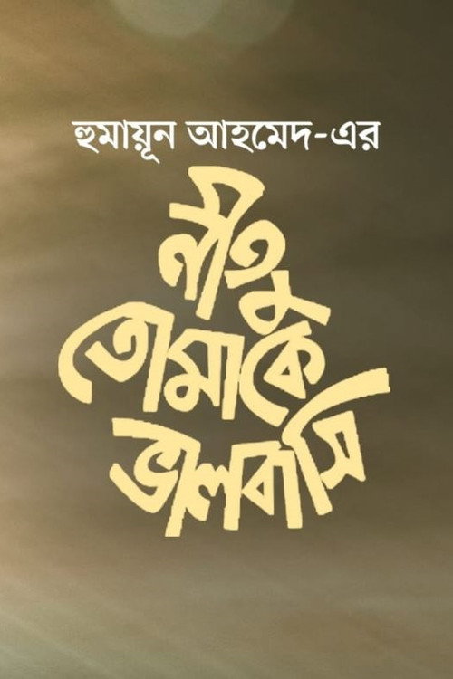 Movie poster for Neetu Tomake Bhalobashi (1999)