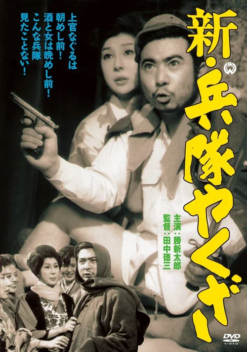 Movie poster for The Hoodlum Soldier Deserts Again (1966)