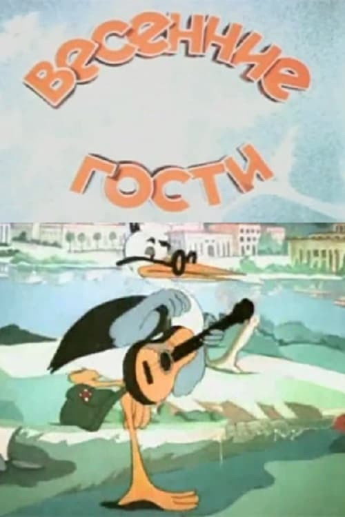 Movie poster for Spring Guests (1949)