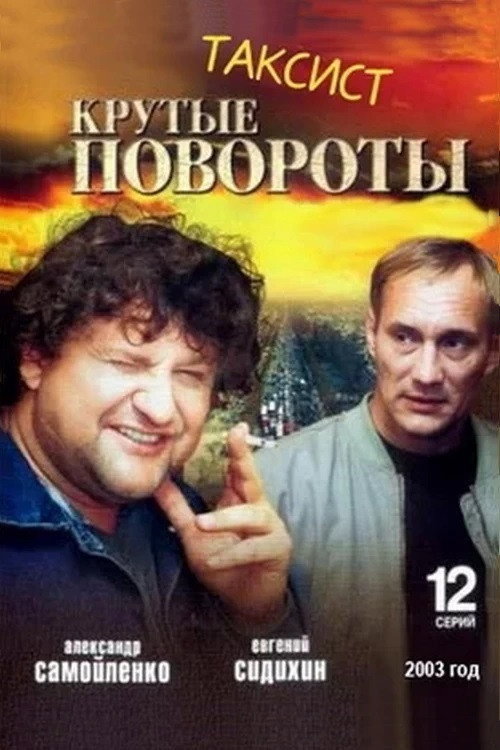 Series poster for Taxist (2004)