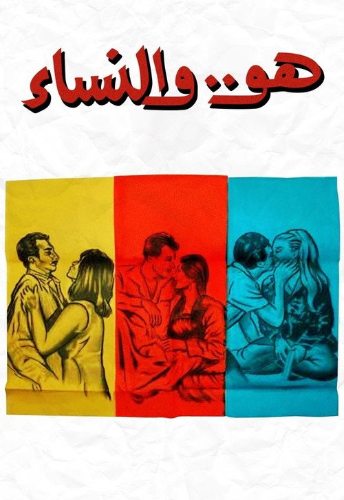 Movie poster for Huwa wa el nessaa (1966)