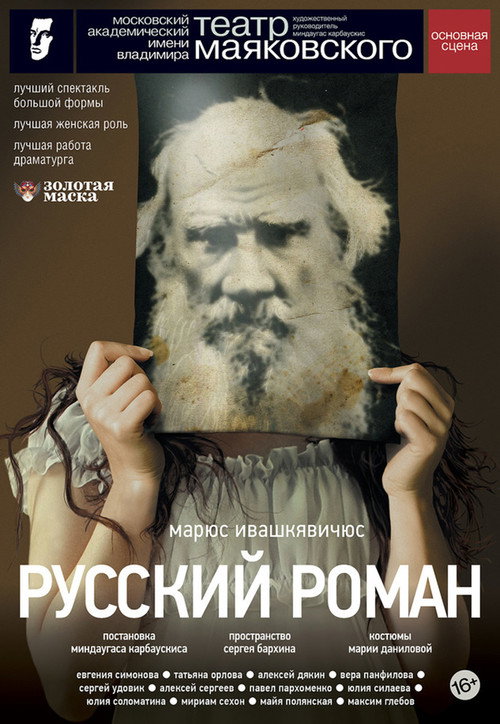 Русский роман poster