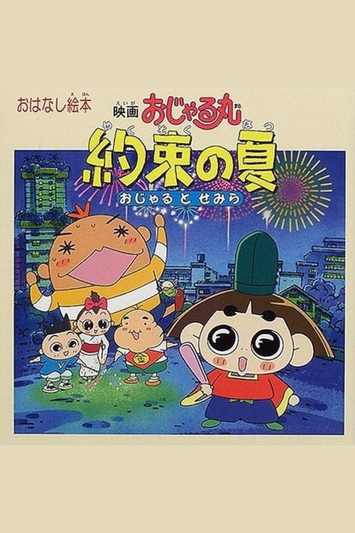 Movie poster for Prince Mackaroo the Movie: The Promised Summer - Ojaru and Semira (2000)