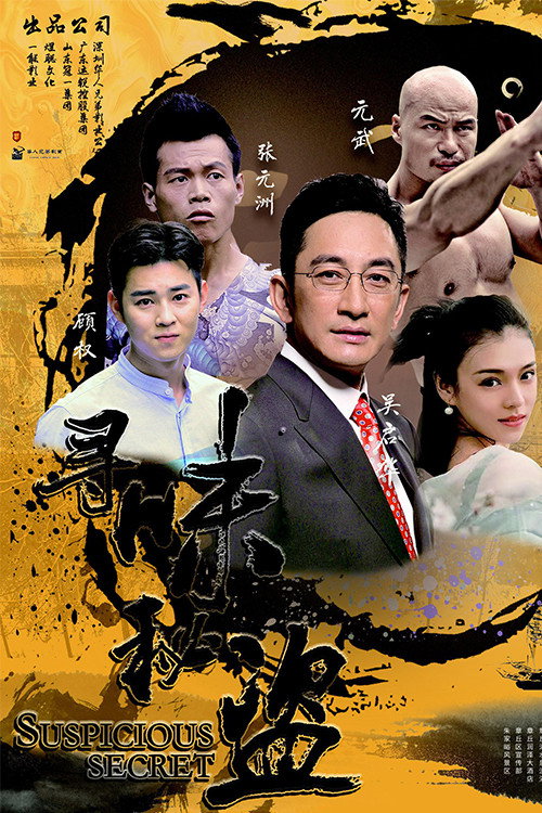 Movie poster for Suspicious Secret (2018)