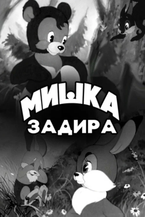 Movie poster for The Bear-Troublemaker (1956)