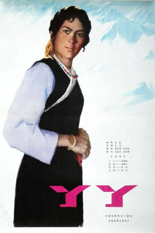 Movie poster for 丫丫 (1979)