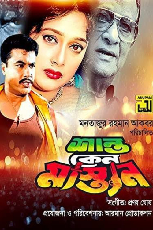 Movie poster for Shanto Keno Mastan (1998)