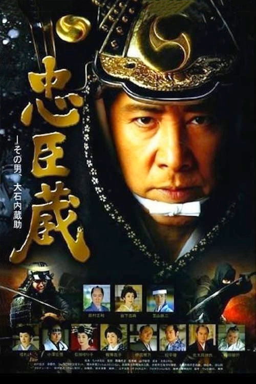 Movie poster for Chushingura〜Sono Otoko, Oishi Kuranosuke (2010)