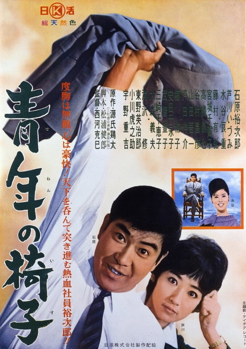 Movie poster for Seinen no isu (1962)