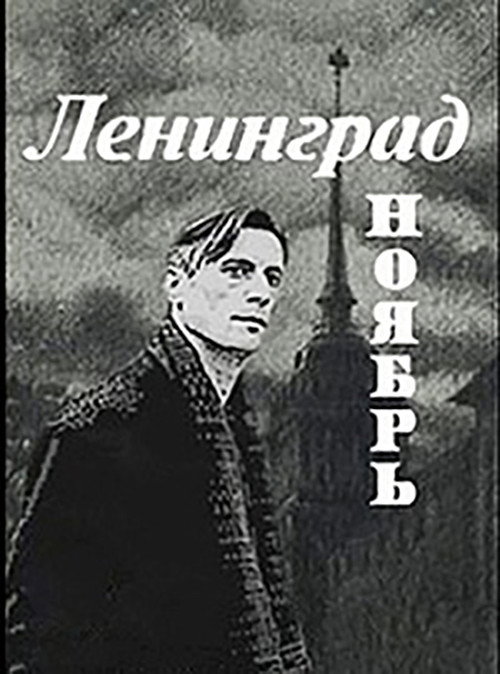 Movie poster for Leningrad. November (1990)