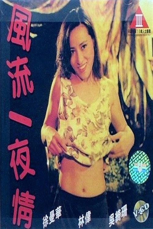 Movie poster for One Night Stand (1993)