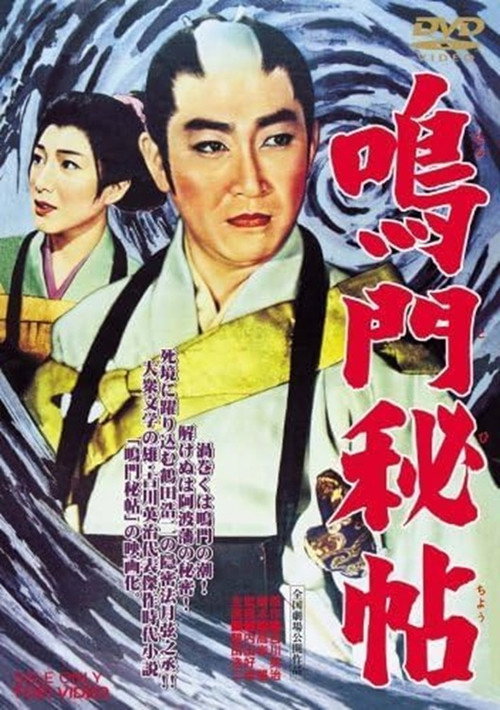 Movie poster for 鳴門秘帖 (1961)
