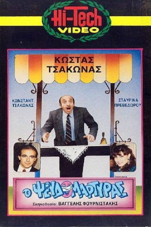 Movie poster for Ο Ψευδομάρτυρας (1987)
