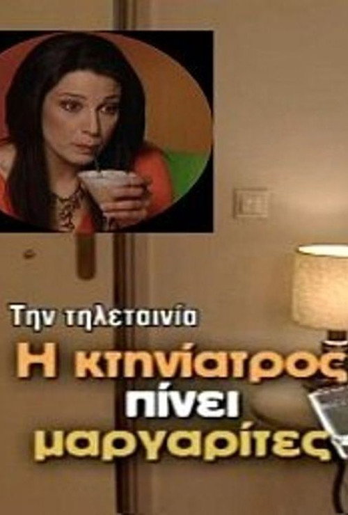 Movie poster for Η κτηνίατρος πίνει μαργαρίτες (2005)