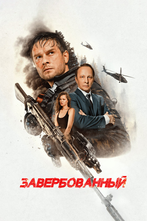Movie poster for Recruited (2026)