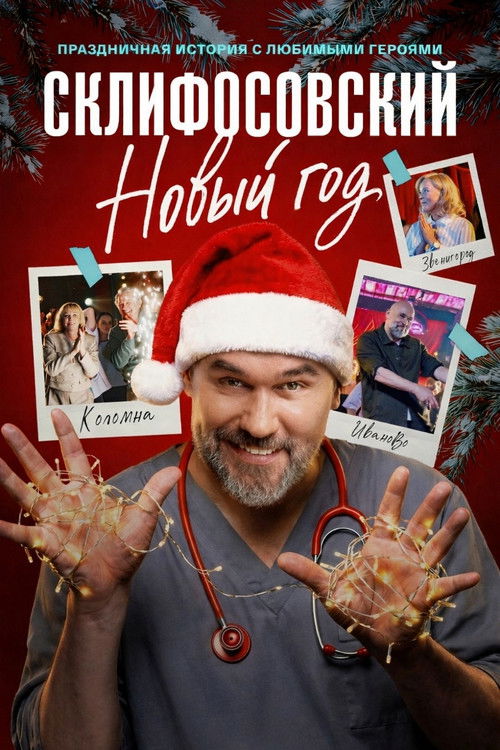 Series poster for Склифосовский. Новый год (2025)