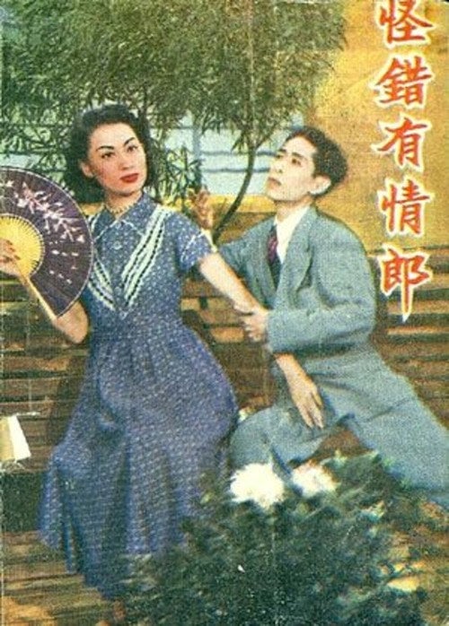 Movie poster for The Wrongly Accused Lover (1951)