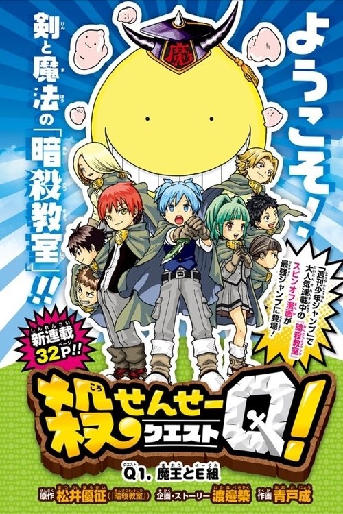 Movie poster for Koro-sensei Q! (2016)