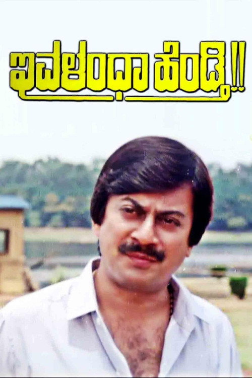 Movie poster for Ivalentha Hendthi (1990)