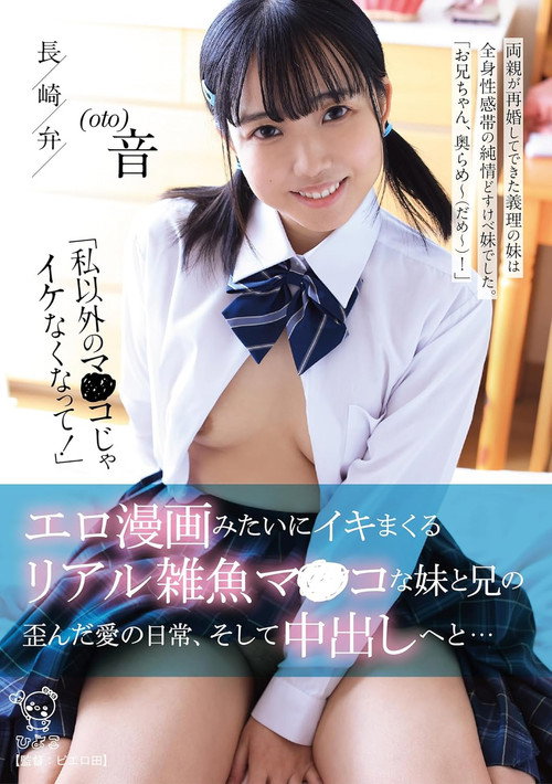 Movie poster for 「私以外のマ〇コじゃイケなくなって！」 エロ漫画みたいにイキマくるリアル雑魚マンコな妹と兄の歪んだ愛の日常、そして中出しへと… (2024)