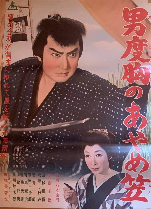 Movie poster for Otoko dokyō no ayame kasa (1962)