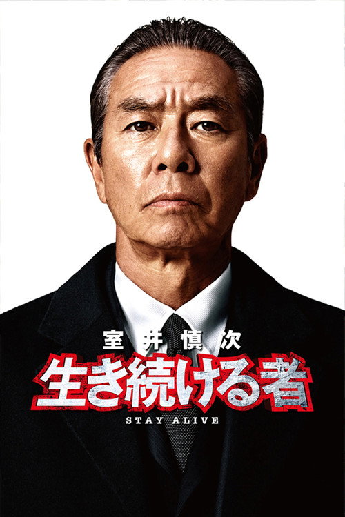 Movie poster for Muroi Shinji: Stay Alive (2024)