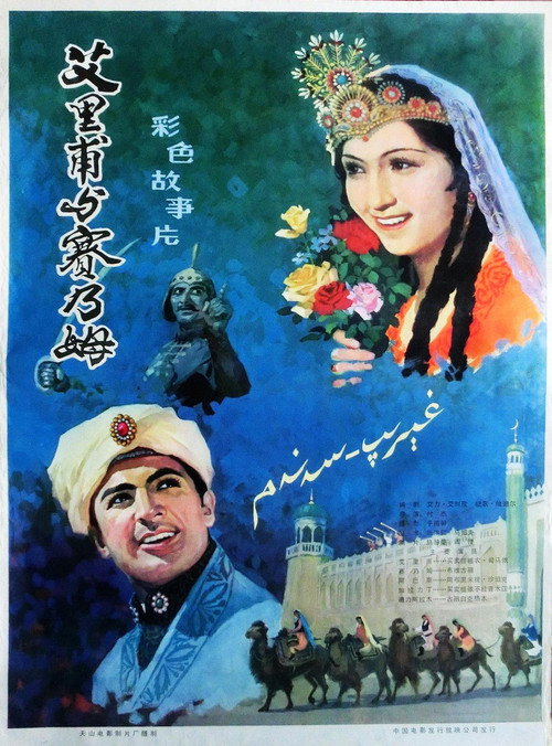 Movie poster for Ailifu and Sainaimu (1991)