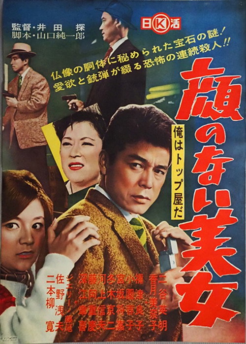 Movie poster for Ore wa toppu-yada: kao no nai bijo (1961)