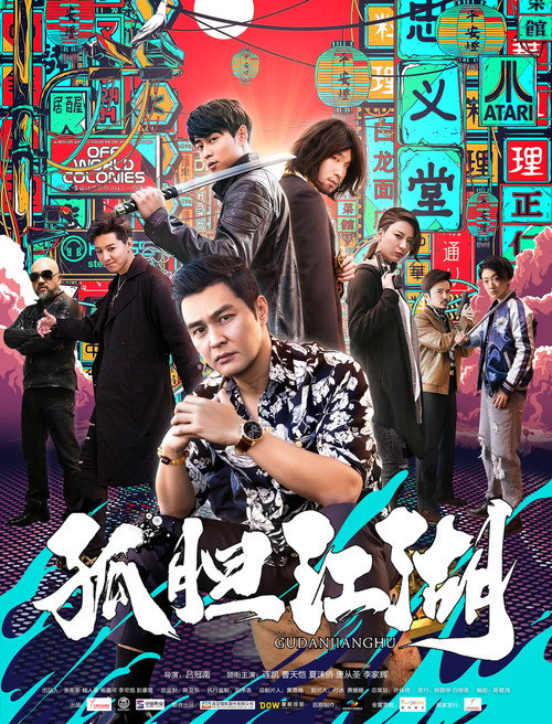 Movie poster for 孤胆江湖 (2019)